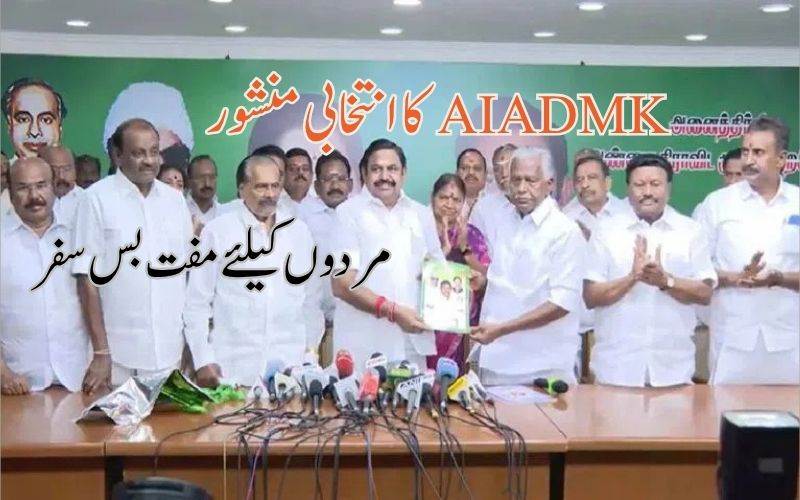 اے آئی اے ڈی ایم کے کا انتخابی منشور۔ مردوں کو مفت بس سفر